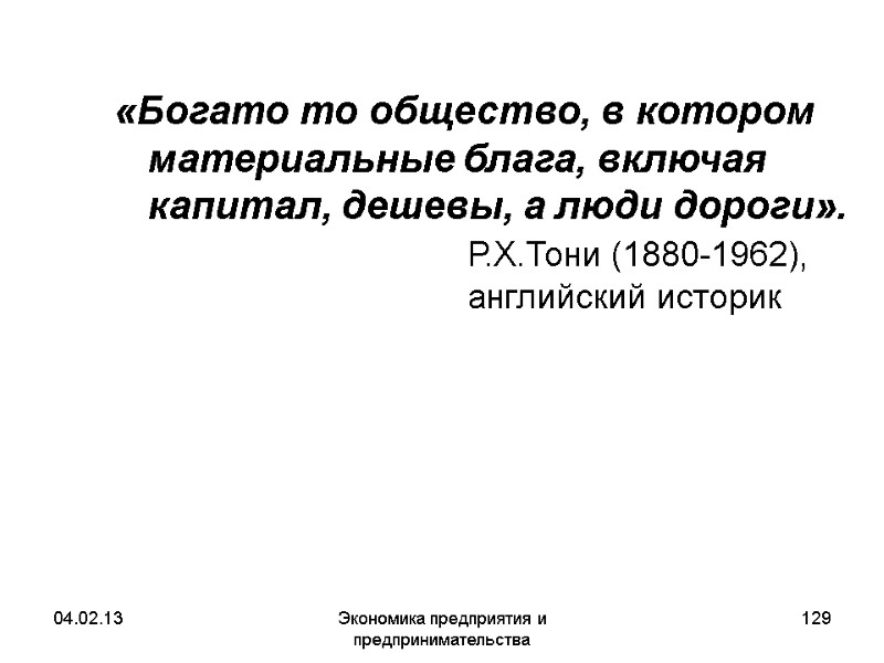 04.02.13 Экономика предприятия и предпринимательства 129 «Богато то общество, в котором материальные блага, включая 04.02.13 Экономика предприятия и предпринимательства 129 «Богато то общество, в котором материальные блага, включая